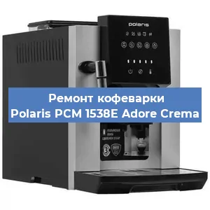 Ремонт заварочного блока на кофемашине Polaris PCM 1538E Adore Crema в Краснодаре